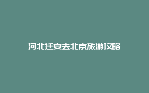 河北迁安去北京旅游攻略