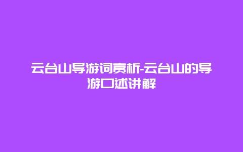 云台山导游词赏析-云台山的导游口述讲解