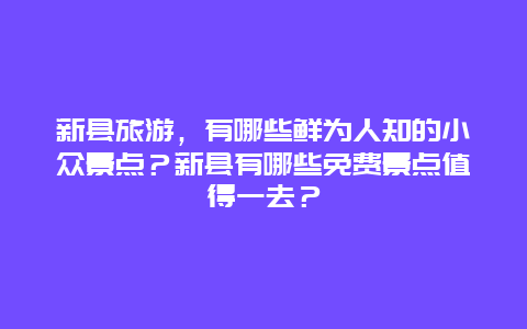 新县旅游，有哪些鲜为人知的小众景点？新县有哪些免费景点值得一去？