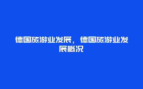 德国旅游业发展，德国旅游业发展概况