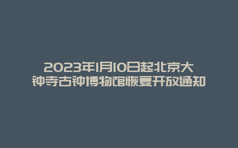 2024年1月10日起北京大钟寺古钟博物馆恢复开放通知