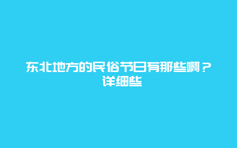 东北地方的民俗节日有那些啊？ 详细些