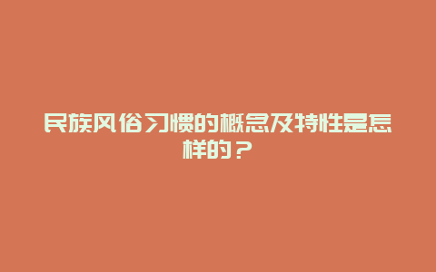 民族风俗习惯的概念及特性是怎样的？