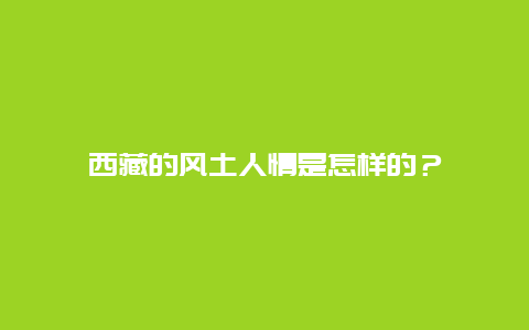 西藏的风土人情是怎样的？