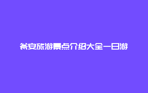 瓮安旅游景点介绍大全一日游