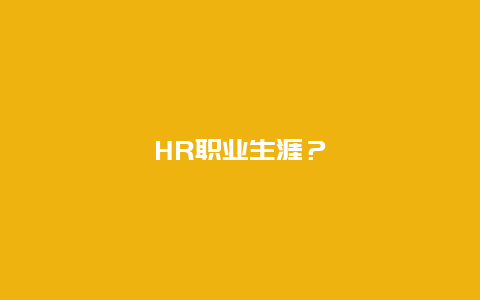 HR职业生涯？