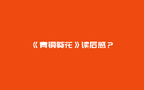 《青铜葵花》读后感？