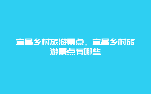 宜昌乡村旅游景点，宜昌乡村旅游景点有哪些