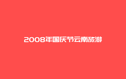 2008年国庆节云南旅游