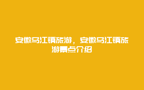 安徽乌江镇旅游，安徽乌江镇旅游景点介绍