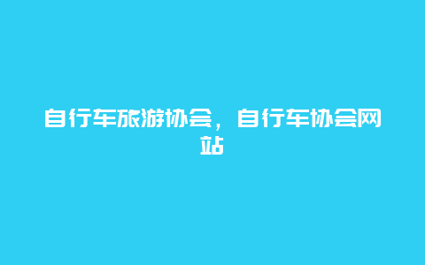 自行车旅游协会，自行车协会网站