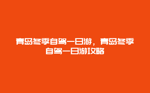 青岛冬季自驾一日游，青岛冬季自驾一日游攻略