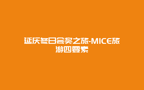 延庆冬日会奖之旅-MICE旅游四要素