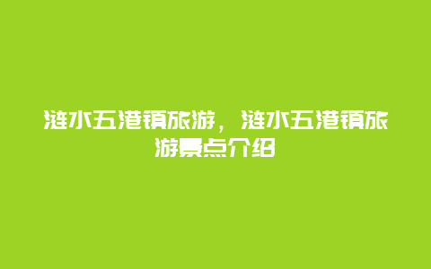 涟水五港镇旅游，涟水五港镇旅游景点介绍