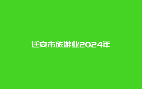 迁安市旅游业2024年