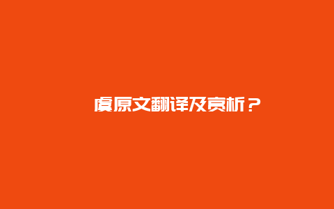 驺虞原文翻译及赏析？