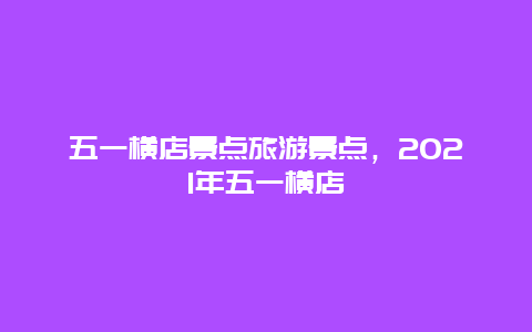 五一横店景点旅游景点，2021年五一横店