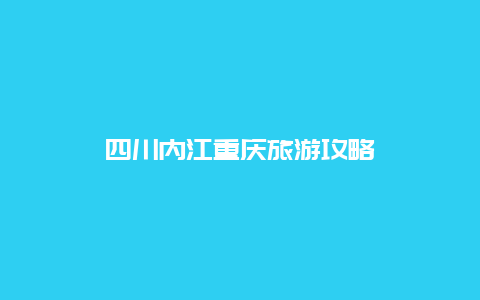 四川内江重庆旅游攻略