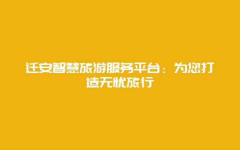 迁安智慧旅游服务平台：为您打造无忧旅行