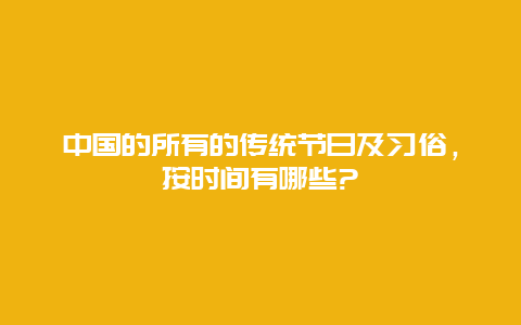 中国的所有的传统节日及习俗，按时间有哪些?