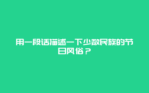 用一段话描述一下少数民族的节日风俗？