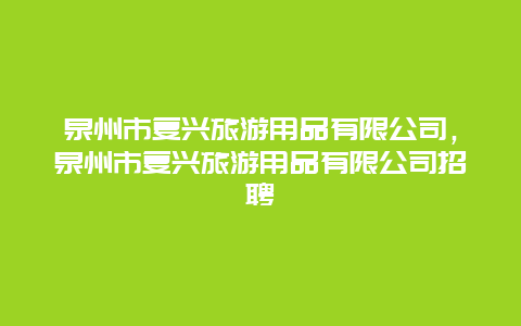 泉州市复兴旅游用品有限公司，泉州市复兴旅游用品有限公司招聘