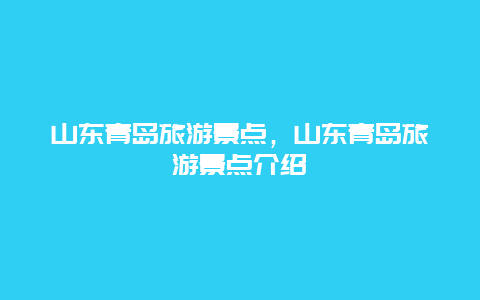 山东青岛旅游景点，山东青岛旅游景点介绍