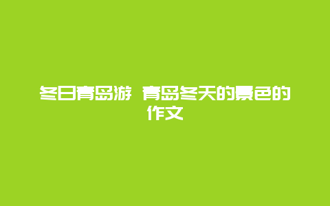 冬日青岛游 青岛冬天的景色的作文