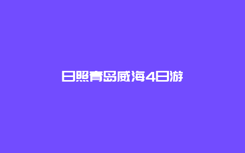 日照青岛威海4日游