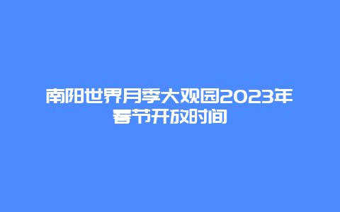 南阳世界月季大观园2024年春节开放时间