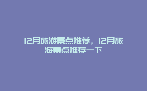 12月旅游景点推荐，12月旅游景点推荐一下