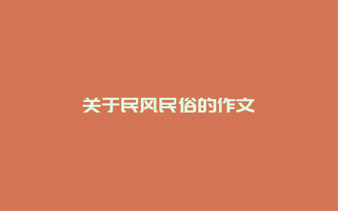 关于民风民俗的作文