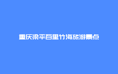 重庆梁平百里竹海旅游景点