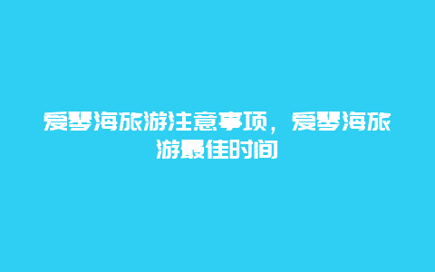 爱琴海旅游注意事项，爱琴海旅游最佳时间