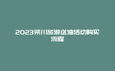 2024年栾川旅游送油活动购买流程