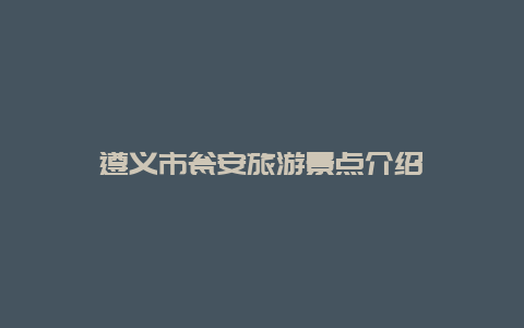 遵义市瓮安旅游景点介绍