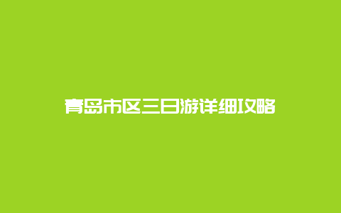 青岛市区三日游详细攻略