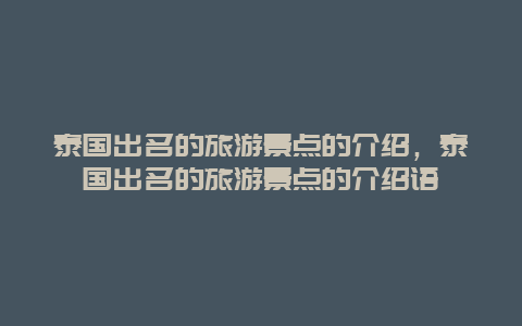 泰国出名的旅游景点的介绍，泰国出名的旅游景点的介绍语