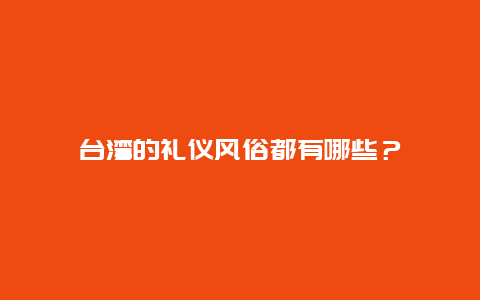 台湾的礼仪风俗都有哪些？