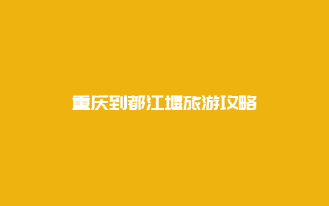 重庆到都江堰旅游攻略