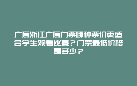 广厦浙江广厦门票哪种票价更适合学生观看比赛？门票最低价格是多少？