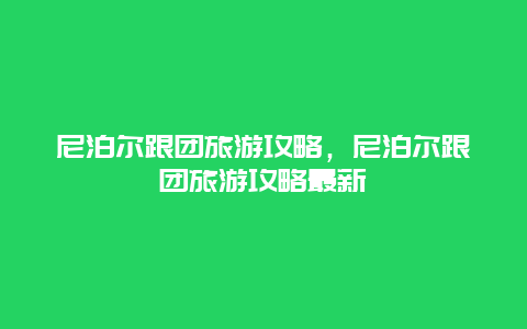 尼泊尔跟团旅游攻略，尼泊尔跟团旅游攻略最新