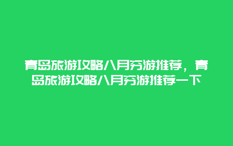 青岛旅游攻略八月穷游推荐，青岛旅游攻略八月穷游推荐一下