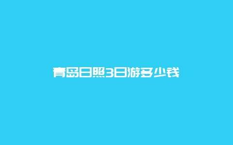 青岛日照3日游多少钱