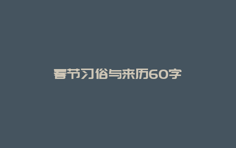 春节习俗与来历60字