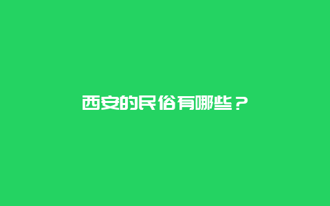 西安的民俗有哪些？