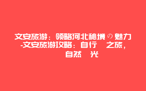 文安旅游：领略河北秘境の魅力-文安旅游攻略：自行車之旅，暢遊自然風光