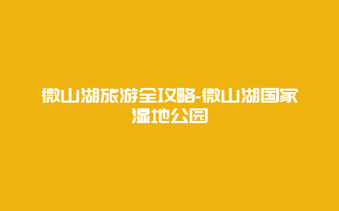 微山湖旅游全攻略-微山湖国家湿地公园