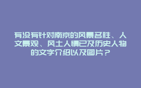 有没有针对南京的风景名胜、人文景观、风土人情已及历史人物的文字介绍以及图片？