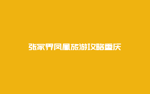 张家界凤凰旅游攻略重庆